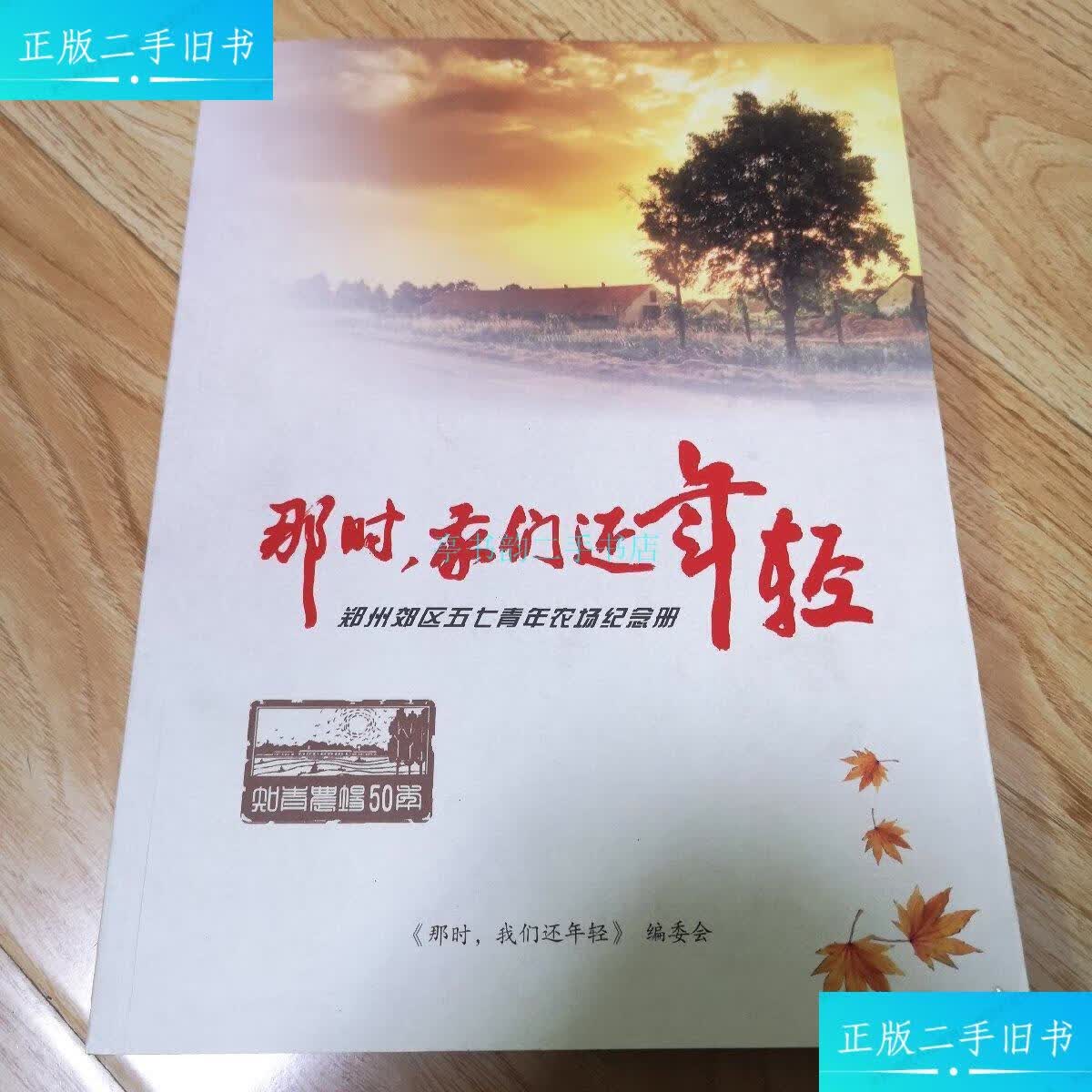 【二手9成新】那时,我们还年轻:郑州郊区五七青年农场纪念册(修订本)