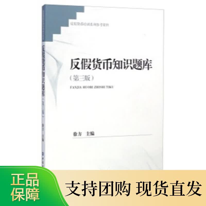 反假货币知识题库(第三版)
