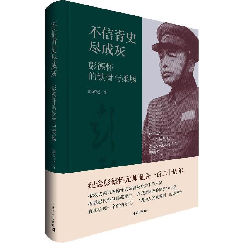 不信青史尽成灰 彭德怀的铁骨与柔肠 图书