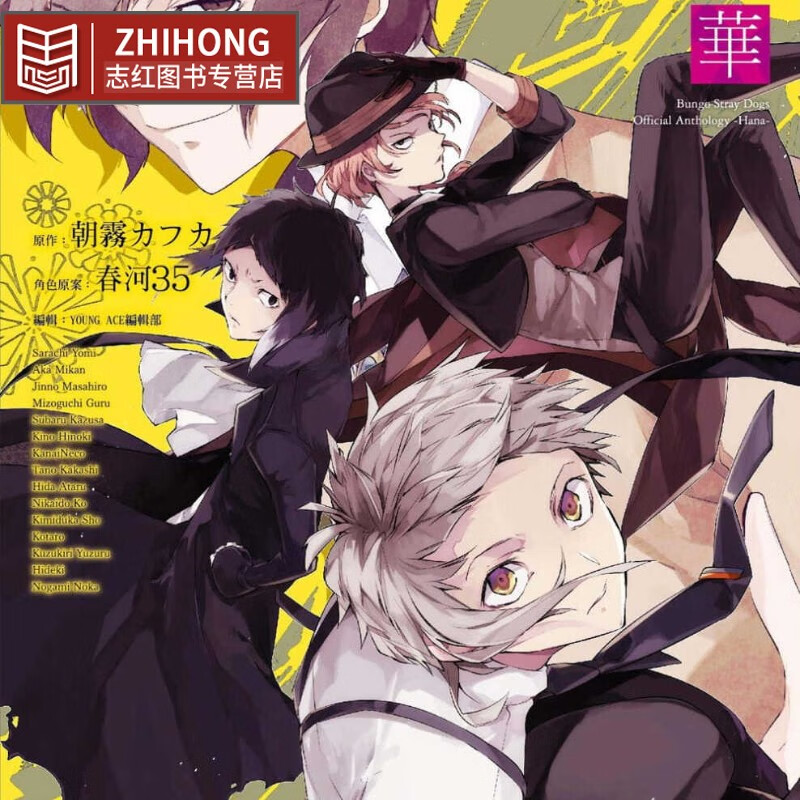 现货 朝雾カフカ 文豪Stray Dogs 官方同人创作集 2～华～ 四季出版