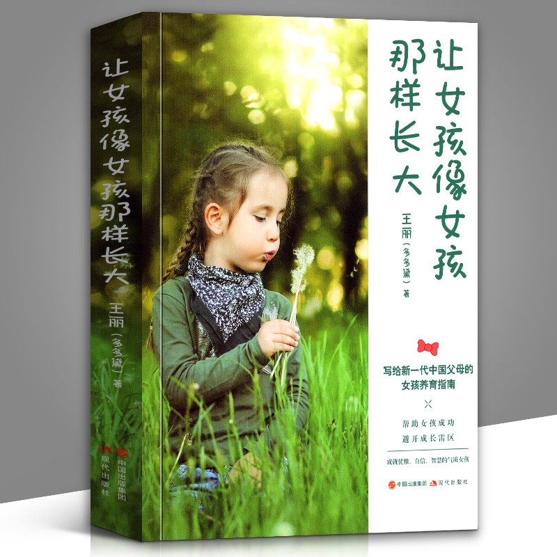 【新书现货】让女孩像女孩那样长大 王丽（多多黛） 女孩养育指南 养育女孩
