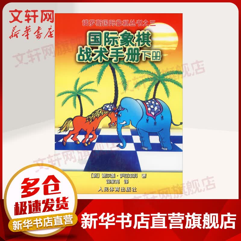 国际象棋战术手册 下册