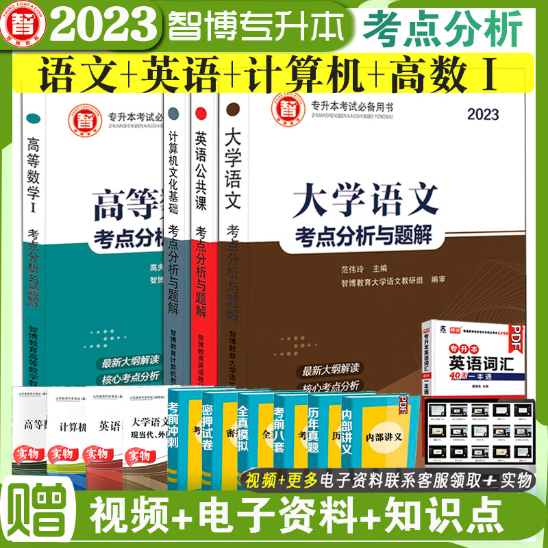 2023年新版山东智博专升本考试教材英语计算机大学语文高等数学一二三