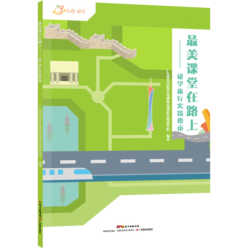 最美课堂在路上：研学旅行实践指南
