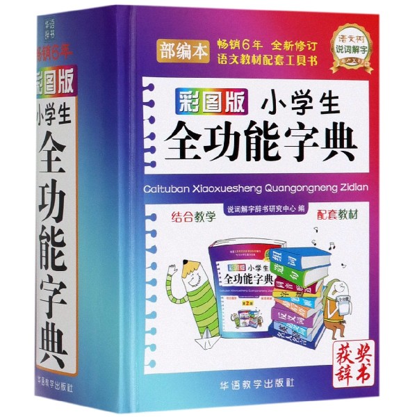 彩图版小学生全功能字典(部编本)(精)