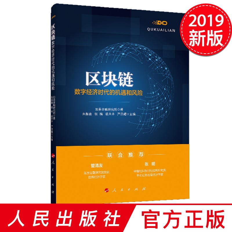 区块链：数字经济时代的机遇和风险 人民出版社