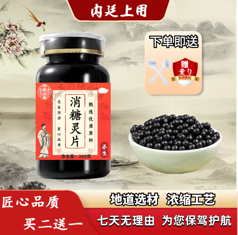 消糖i灵片 北京同仁堂 原料 经典配方 浓缩工艺 200g/瓶买2送1药食