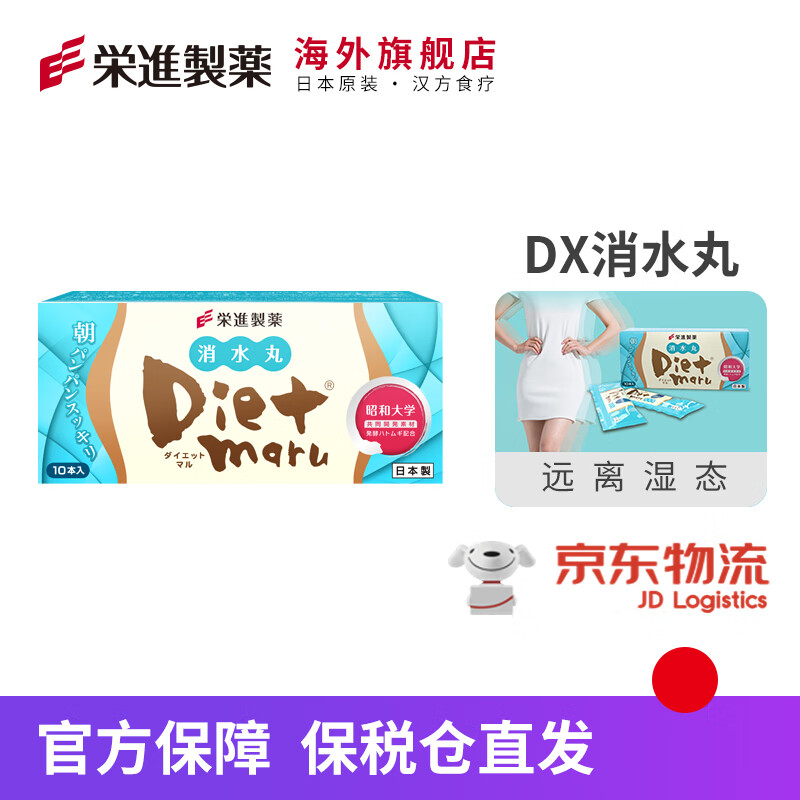 荣进制药原装进口荣进制药新上市DX消水丸(EX升级版)薏仁精华湿态祛水丸肿 一盒