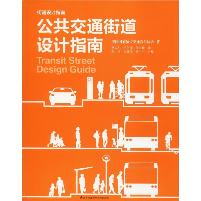 公共交通街道设计指南
