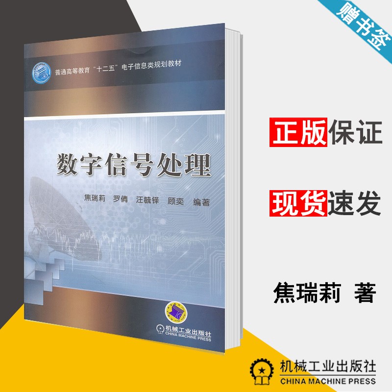 数字信号处理 焦瑞莉 机械工业出版社 