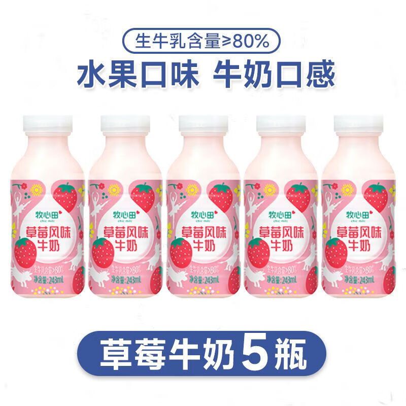 食怀牧心田牛奶低温乳制品草莓哈密瓜香蕉西瓜味含乳饮品补充蛋白 草莓牛奶5瓶