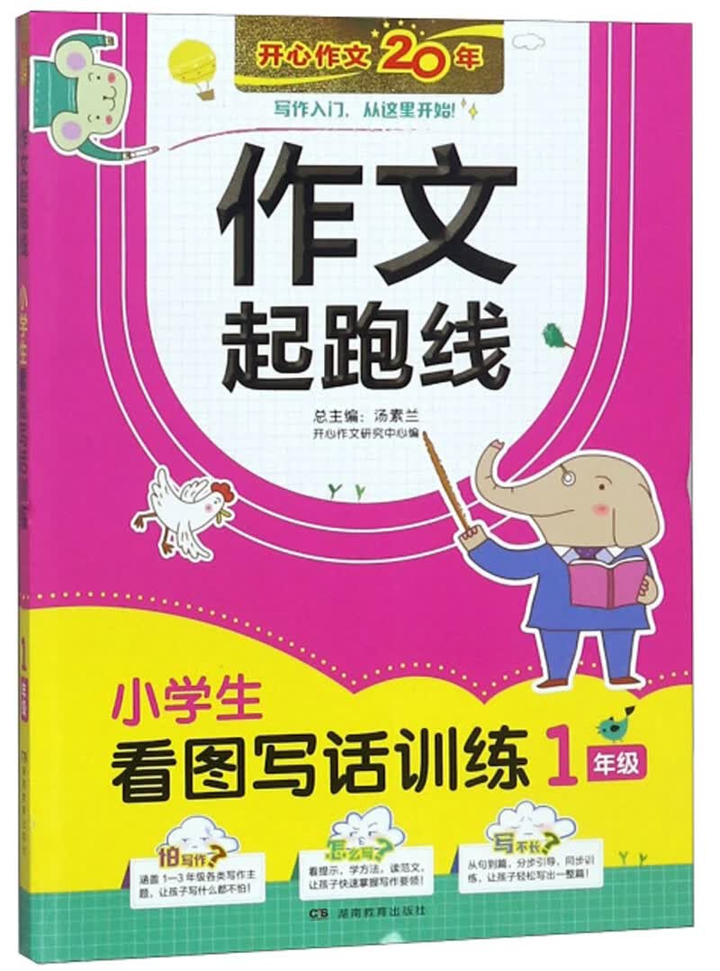 小学生看图写话训练一年级适用 作文起跑线