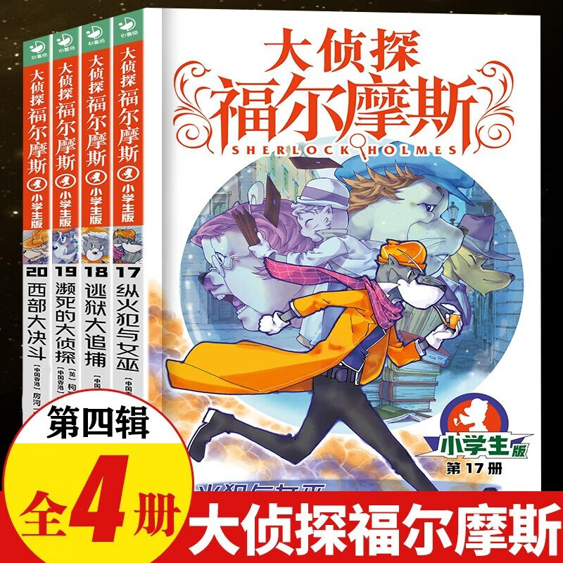 【全系列1-66册自选】大侦探福尔摩斯小学生版 第1-17辑 全套66册 福尔摩斯探案全集小学生版 插画漫画版 儿童课外阅读漫画书侦探破案悬疑推理小说故事书 第四辑（17-20册）