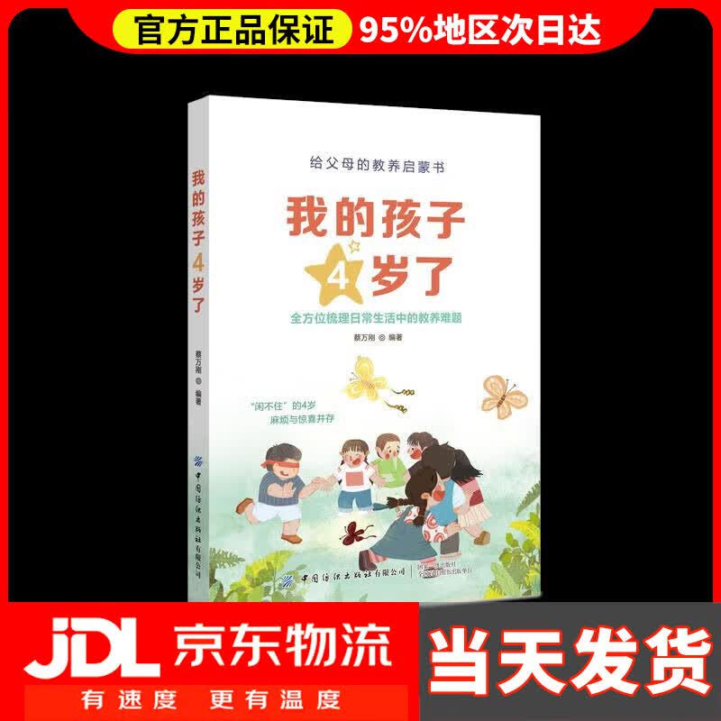 【送货上门】我的孩子4岁了 蔡万刚 中国纺织出版社