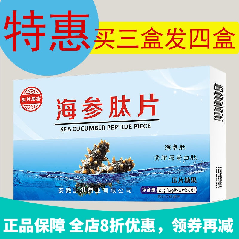 海参肽片剂骨胶原蛋白肽氨基酸小分子短肽活性肽 澳福来 海参肽片