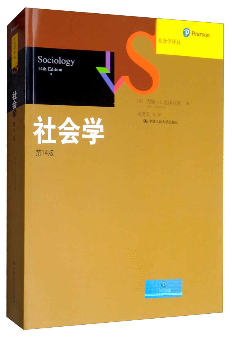 《社会学》（第14版）/社会学译丛·经典教材系列