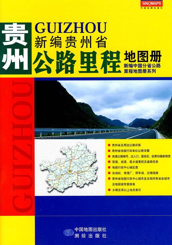 新编贵州省公路里程地图册 高秀静 主编【正版书】