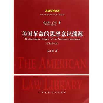 美国革命的思想意识渊源【正版图书】