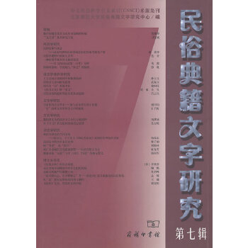 民俗典籍文字研究 第七辑 北京师范大学民俗典籍文字研究中心 9787100073059 商务印书馆