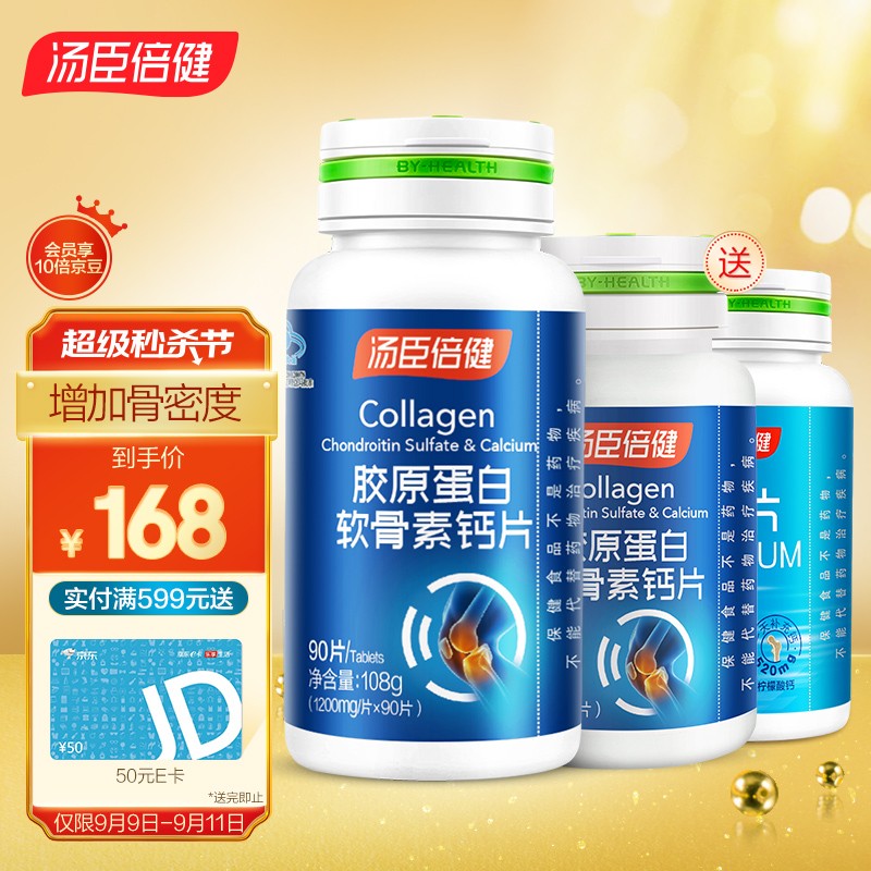 汤臣倍健胶原蛋白软骨素钙片价格稳定,保持骨骼健康!