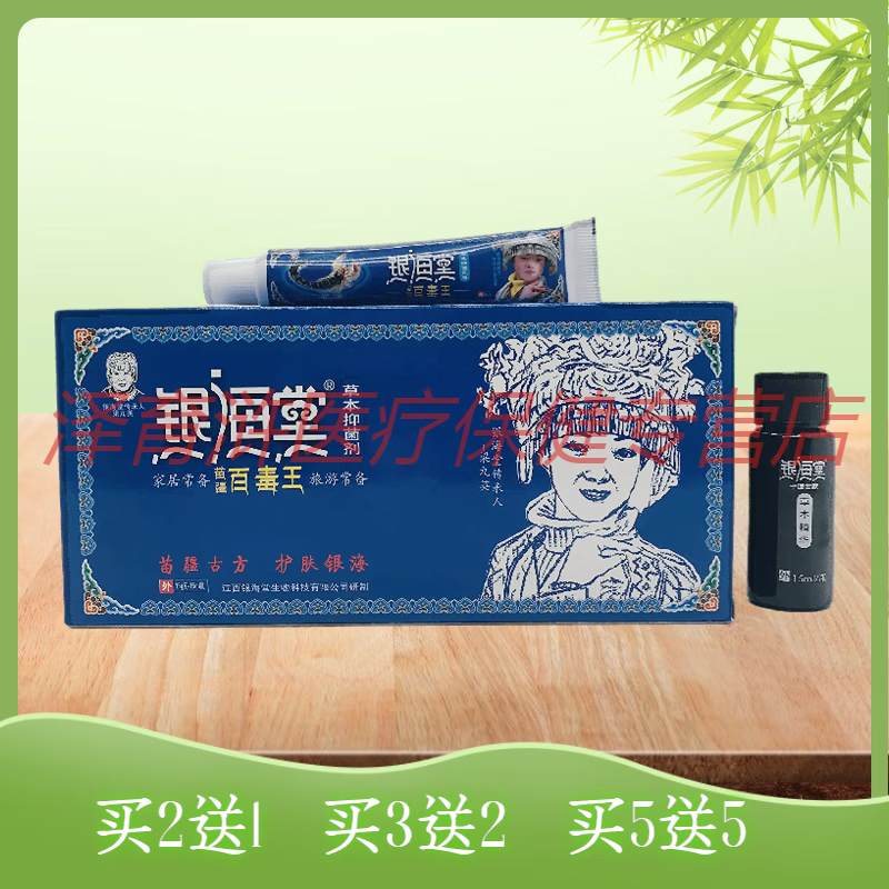 银海堂苗疆百毒王15g支 15ml瓶升级版乳膏 液体包邮苗疆古方【jd大