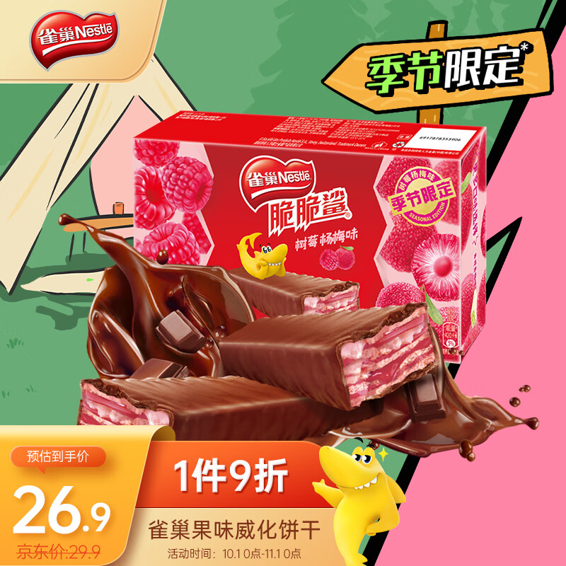 雀巢（Nestle）脆脆鲨休闲零食威化饼干蛋糕 办公室早餐 季节限定树莓杨梅味456g怎么样,好用不?