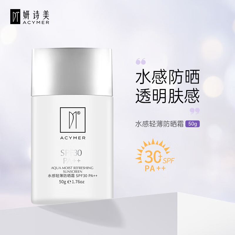 妍诗美(acymer)am12水感轻薄防晒霜spf30pa  伊的家面部隔离防晒乳男