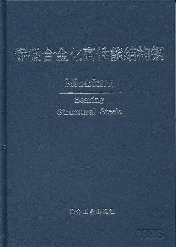 铌微合金化高性能结构钢 中信微合金化技术