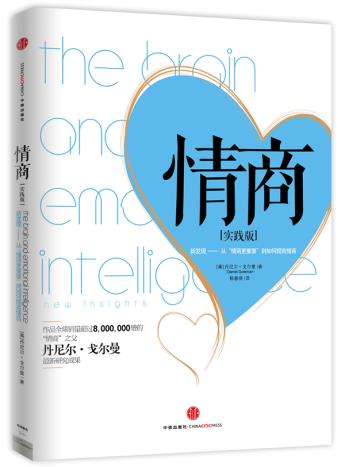 情商 (美)丹尼尔.戈尔曼 9787508636344 中信出版