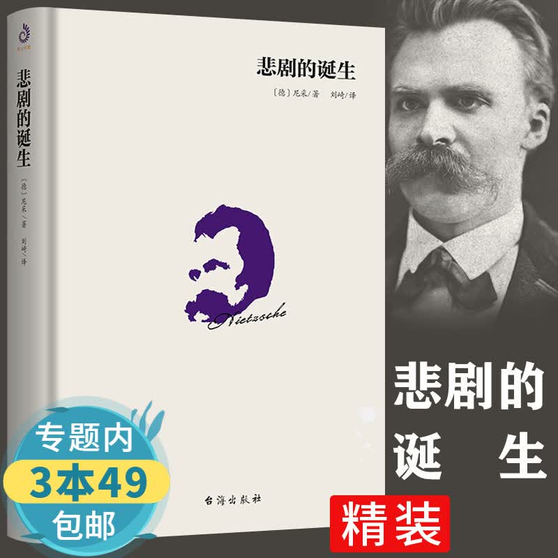 【包邮】尼采作品全集 瞧这个人 悲剧的诞生 悲剧的诞生（精装）定价45