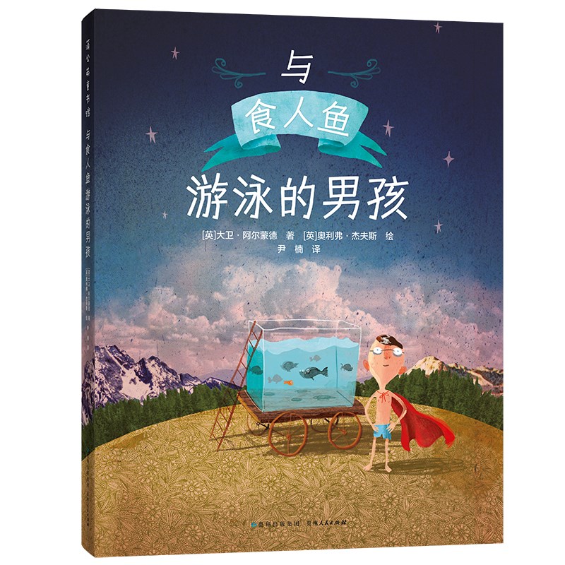 与食人鱼游泳的男孩