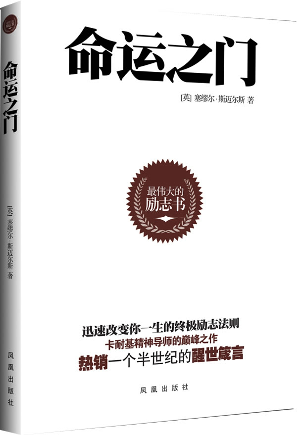 命运之门 [英]塞缪尔·斯迈尔【正版好书,下单速发】
