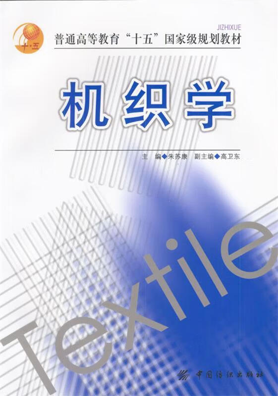 机织学 朱苏康 主编 中国纺织出版社 9787506428071