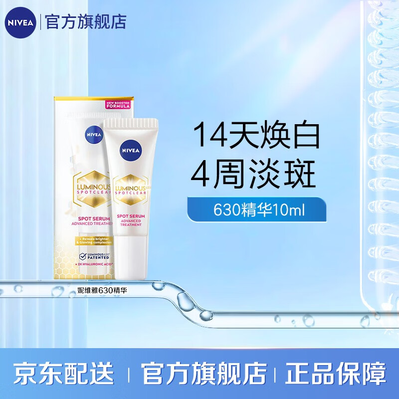 妮维雅妮维雅630美白精华10ml 630精华10ml
