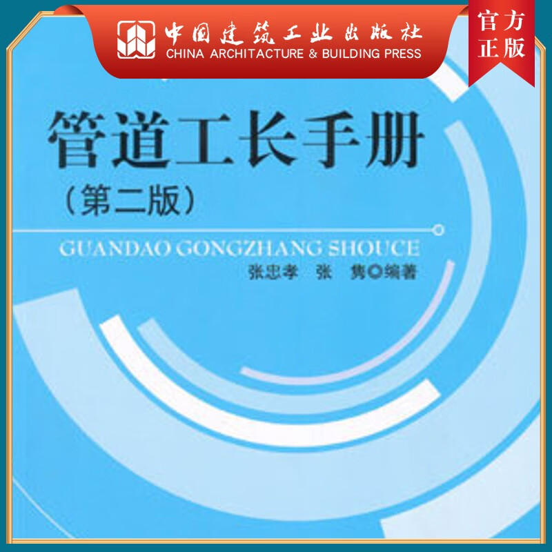 建工社正版 管道工长手册