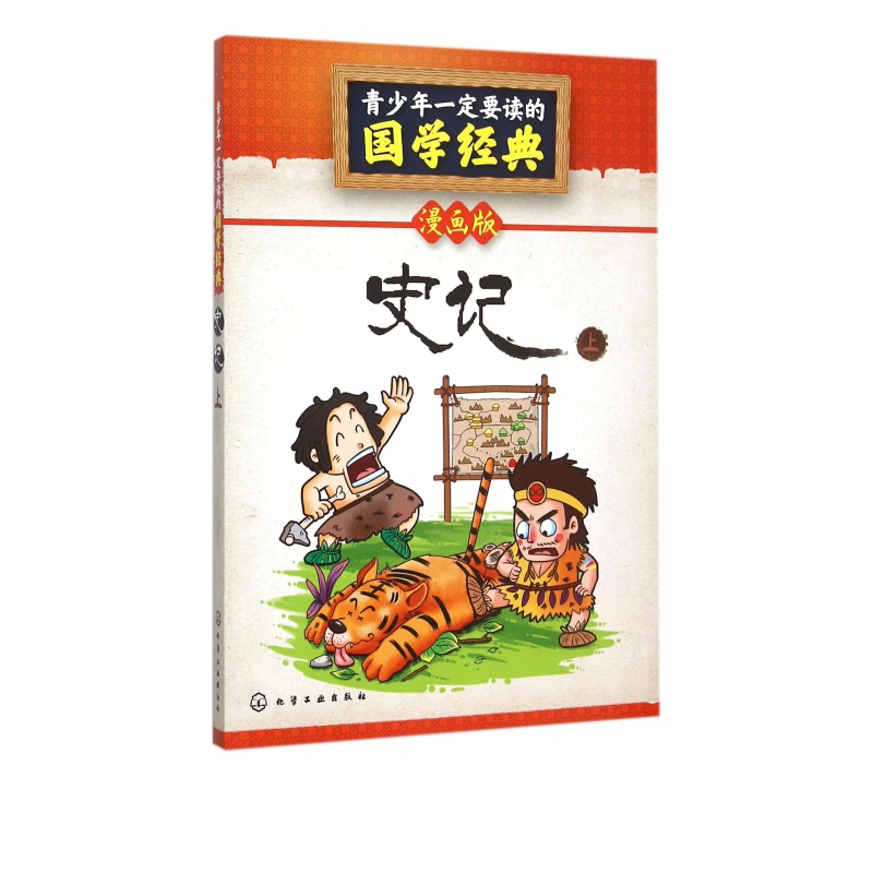 史记(上漫画版)/青少年一定要读的国学经典