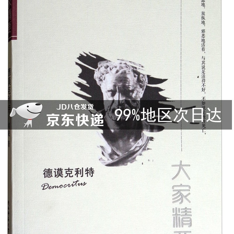 大家精要：德谟克利特