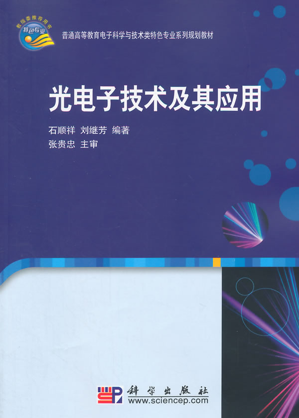 光电子技术及其应用 石顺祥、刘继芳 9787030265678 科学出版社
