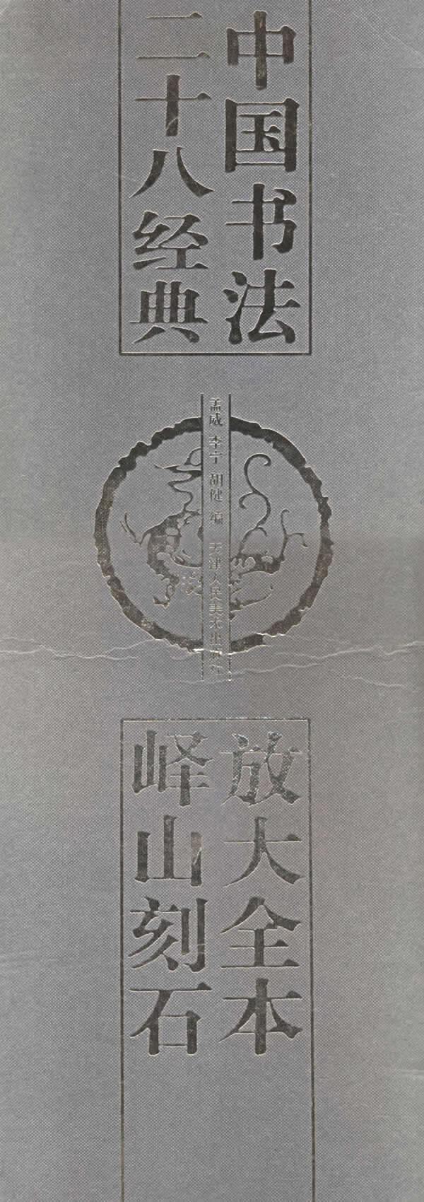 放大全本峄山刻石 中国书法二十八经典 孟威,李宁,胡健 编【正版】