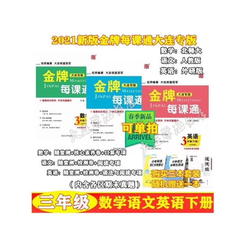 金牌每课通三年级数学语文英语下册2021版大连金牌期末真题测试卷 英语