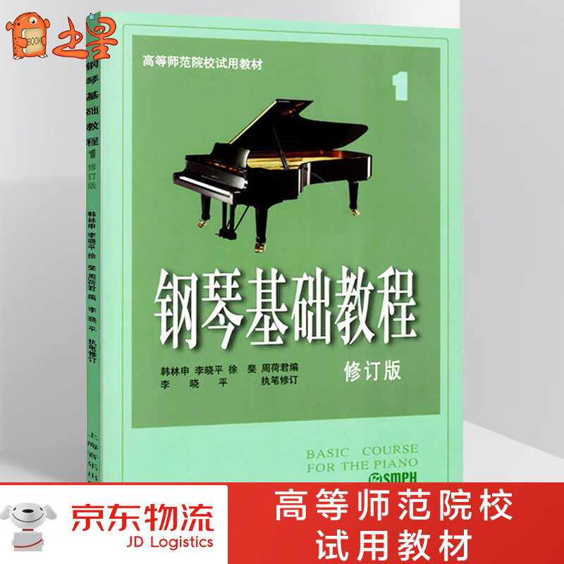 钢琴基础教程1 钢琴谱 修订版高等师范院
