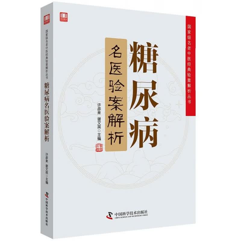 正版现货 糖尿病名医验案解析名老中医经典验案解析丛书 科学普及出版社