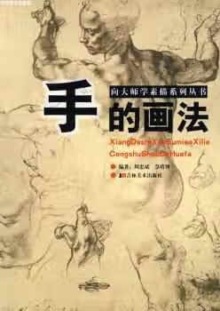 手的画法 邱海 吉林美术出版社 9787