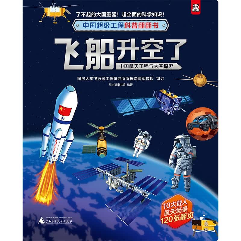 中国超级工程科普翻翻书:飞船升空了(中国航天工程与太空探索)详情图