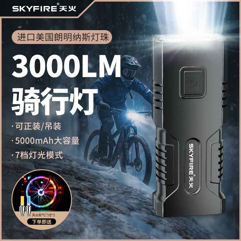 天火(SkyFire)自行车前灯夜骑强光手电筒骑行山地公路码表骑行装备智能后尾吊灯 3000LM/7档灯光/铝合金/可正吊装 京东折扣/优惠券