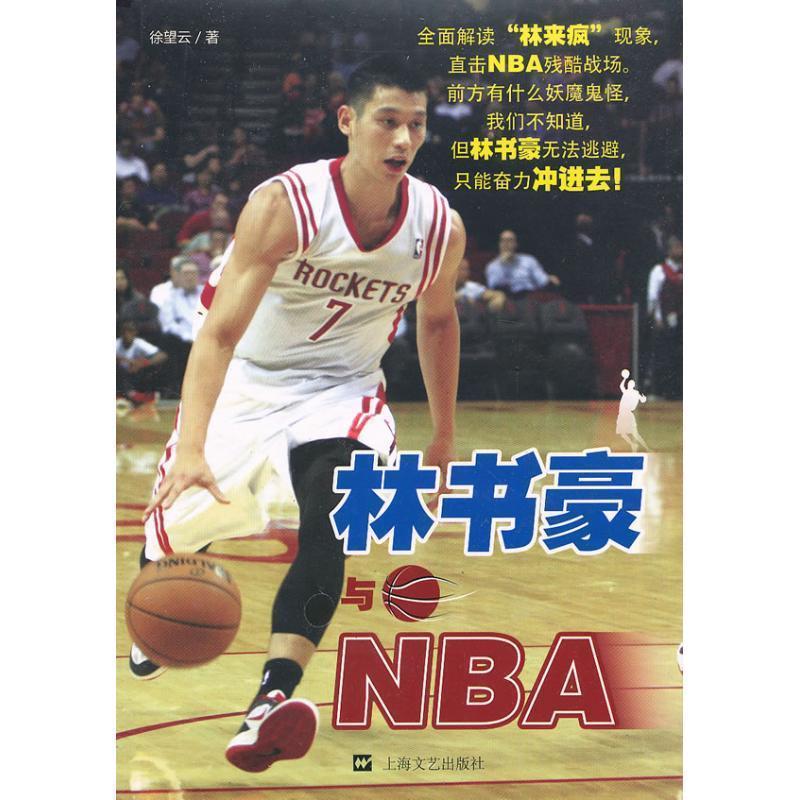 林书豪与NBA 徐望云著【正版】