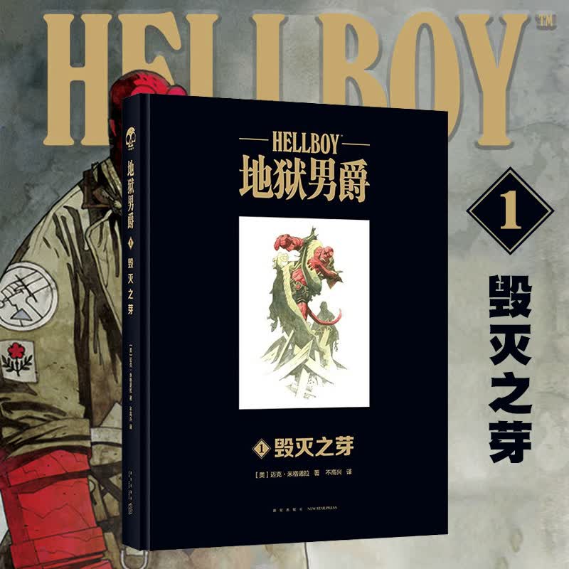 地狱男爵(1毁灭之芽)(精)