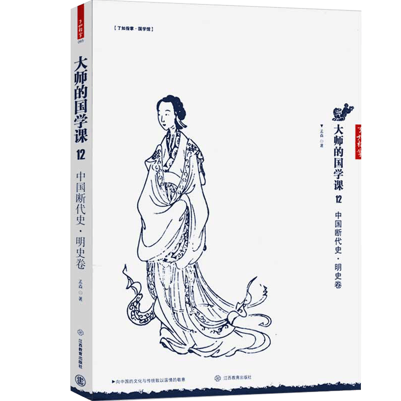 大师的国学课12：中国断代史·明史卷