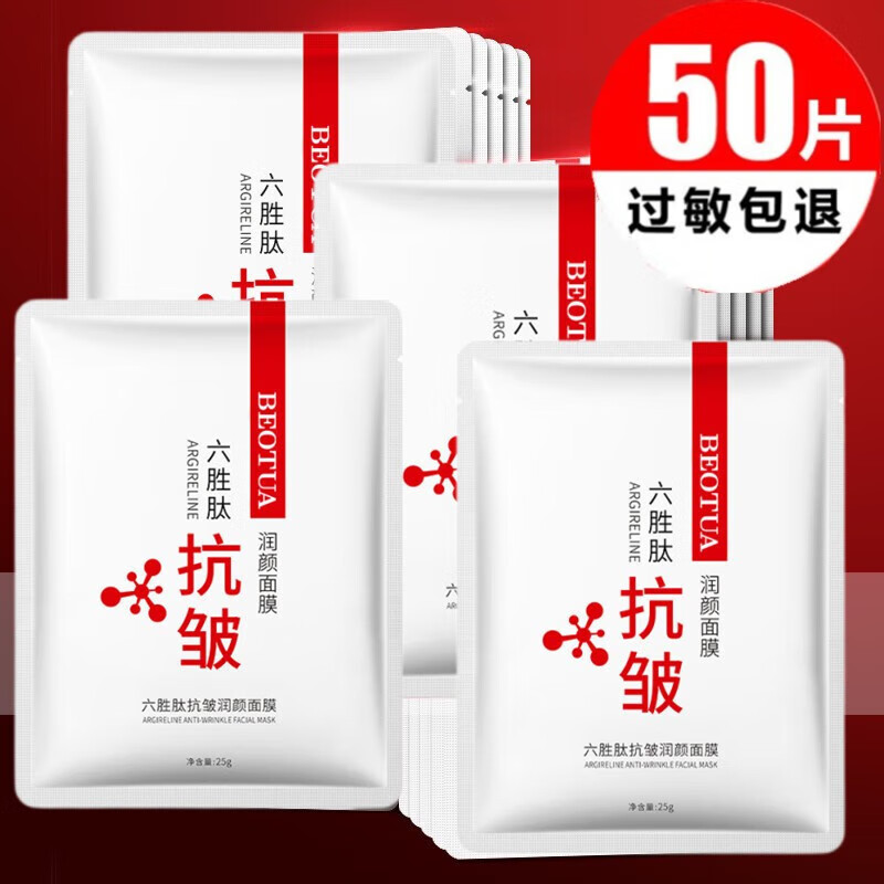 【50片】六胜肽面膜补水女士男士保湿皱纹衰老抗抬头法令纹抗皱去紧致 六胜肽面膜50片