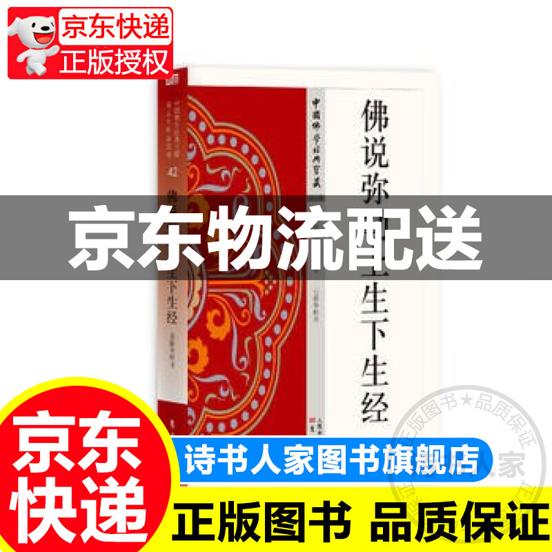 佛说弥勒上生下生经 正版
